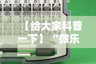 【给大家科普一下】“微乐辽宁麻将能不能开挂”开挂科技辅助神器手机