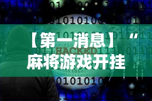 【第一消息】“麻将游戏开挂神器软件大全”(透视)其实真的有挂