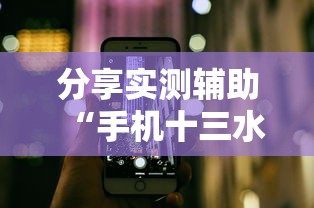 分享实测辅助“手机十三水究竟是不是有挂”附透视挂详细教程