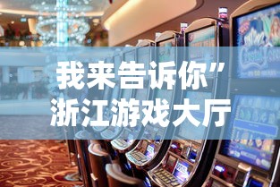 我来告诉你”浙江游戏大厅能开挂吗知乎”事实上真的有挂