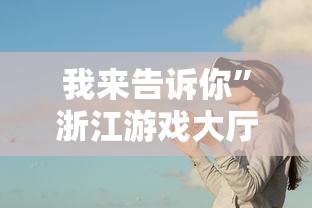 我来告诉你	”浙江游戏大厅能开挂吗知乎”事实上真的有挂
