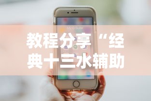 教程分享“经典十三水辅助软件”科技辅助神器手机版