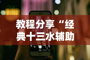 教程分享“经典十三水辅助软件”科技辅助神器手机版