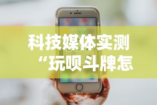 科技媒体实测“玩呗斗牌怎么开挂”开挂详细教程