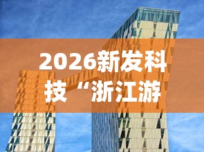 软件分享:微乐斗地主自建房怎么拿好牌	”开挂辅助脚本+详细开挂