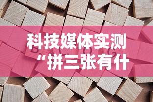 科技媒体实测“拼三张有什么规律吗”揭秘透视辅助万能挂用法