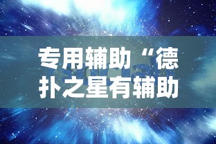 专用辅助“德扑之星有辅助挂通用版”分享用挂教程