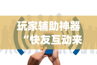 玩家辅助神器“快友互动来好牌神器”(详细透视教程)-知乎