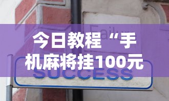 今日教程“手机麻将挂100元一个	”真实开挂技巧分享