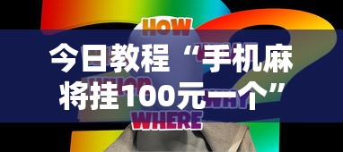 今日教程“手机麻将挂100元一个	”真实开挂技巧分享