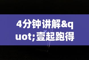 4分钟讲解"壹起跑得快可以开挂吗	”科技辅助神器手机版教程