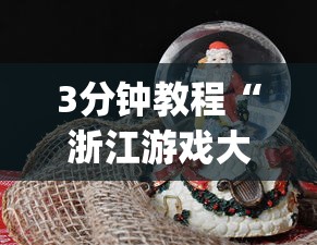 3分钟教程“浙江游戏大厅可以透视吗	”(果然有透视挂)