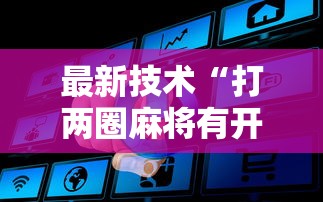 最新技术“打两圈麻将有开挂方法么	”详细开挂玩法