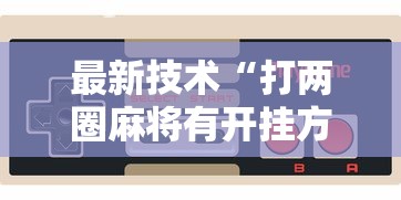 最新技术“打两圈麻将有开挂方法么”详细开挂玩法
