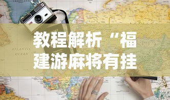 教程解析“福建游麻将有挂吗”详细外挂辅助详细教程