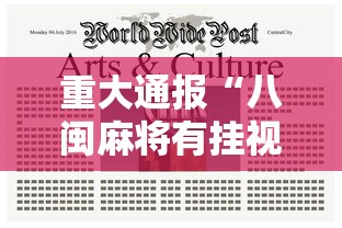 重大通报“八闽麻将有挂视频”开挂辅助详细步骤