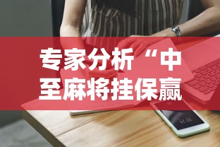 专家分析“中至麻将挂保赢!详细开挂教程 专家分析“中至麻将挂保赢!详细开挂教程