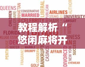 教程解析“悠闲麻将开挂先试用后付款”开挂辅助脚本+详细开挂安装教程
