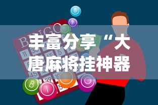 丰富分享“大唐麻将挂神器”(原来确实是有挂)