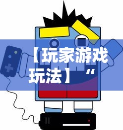 【玩家游戏玩法】“十三张开挂神器下载”-玩家曝光开挂流程