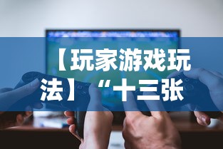 【玩家游戏玩法】“十三张开挂神器下载”-玩家曝光开挂流程