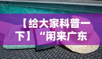 【给大家科普一下】“闲来广东麻将开挂插件下载”科技辅助神器手机版