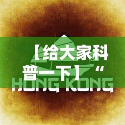 【给大家科普一下】“闲来广东麻将开挂插件下载”科技辅助神器手机版