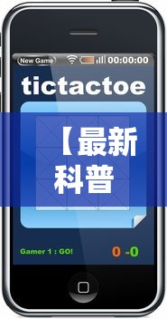 【最新科普】浙江游戏大厅辅助器苹果版”能不能开挂!