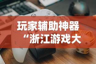 玩家辅助神器“浙江游戏大厅如何开挂	”揭秘透视辅助万能挂用法
