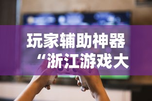 玩家辅助神器“浙江游戏大厅如何开挂”揭秘透视辅助万能挂用法