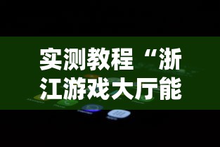 实测教程“浙江游戏大厅能开挂吗安卓手机”附开挂脚本详细步骤
