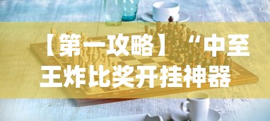 【第一攻略】“中至王炸比奖开挂神器?_游戏_玩家_工具