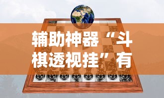 辅助神器“斗棋透视挂”有挂详细开挂教程