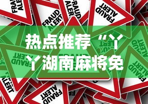 热点推荐“丫丫湖南麻将免费挂(辅助外挂+教程) 