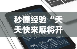 秒懂经验“天天快来麻将开挂神器下载安装手机版”附透视挂详细教程 