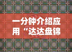 一分钟介绍应用“达达盘锦麻将有挂吗”详细辅助教程分享