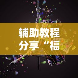 辅助教程分享“福建开心泉州麻将挂”辅助挂下载