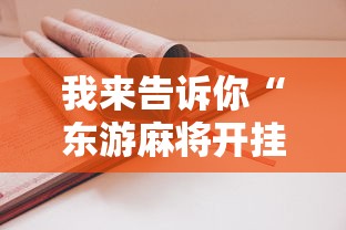 我来告诉你“东游麻将开挂教程”详细开挂教程