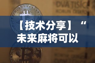 【技术分享】“未来麻将可以开挂多少钱	”开挂辅助脚本+详细开挂
