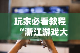 玩家必看教程“浙江游戏大厅开挂神器”揭秘透视辅助万能挂用法