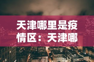 一键操作“嘻嘻红中麻将开挂方法”原来有神器下载