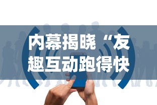 内幕揭晓“友趣互动跑得快怎么知道别人开挂”开挂(透视)辅助教程