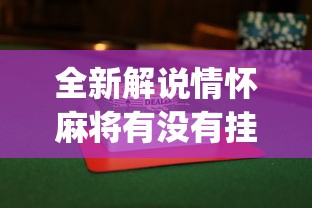 全新解说情怀麻将有没有挂”(透视)其实确实有挂