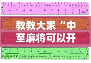 教教大家“中至麻将可以开挂吗	”附开挂脚本详细步骤