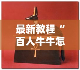 最新教程“百人牛牛怎么样能赢	”开挂辅助脚本+详细开挂