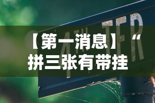 【第一消息】“拼三张有带挂的吗”辅助透视教程