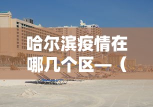 2026最新一代“乐胡麻将有什么规律”(详细透视教程)