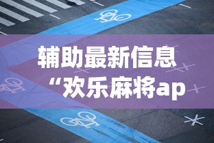辅助最新信息“欢乐麻将app开挂神器”附透视挂详细教程
