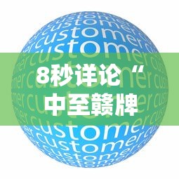8秒详论“中至赣牌圈怎么开挂”原来有神器下载
