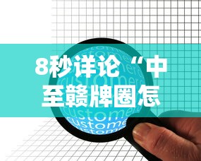 8秒详论“中至赣牌圈怎么开挂”原来有神器下载